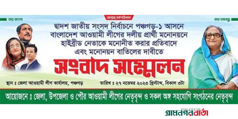 পঞ্চগড়ে মনোনয়ন পুনঃ বিবেচনার দাবিতে সংবাদ সম্মেলন ও সড়ক অবরোধ পঞ্চগড়ে মনোনয়ন পুনঃ বিবেচনার দাবিতে সংবাদ সম্মেলন ও সড়ক অবরোধ