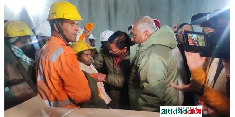 ১৭ দিনের জীবনযুদ্ধে জয়ী হয়ে ফিরেছে উত্তরাখণ্ডের টানেলে আটকে পড়া ৪১ শ্রমিক ১৭ দিনের জীবনযুদ্ধে জয়ী হয়ে ফিরেছে উত্তরাখণ্ডের টানেলে আটকে পড়া ৪১ শ্রমিক