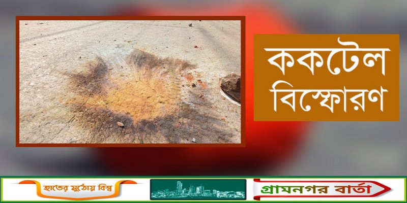 বেইলি রোডে ককটেল বিস্ফোরণ, আহত ২ বেইলি রোডে ককটেল বিস্ফোরণ, আহত ২