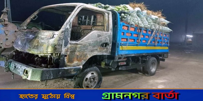 সিরাজগঞ্জে পথরোধ করে সবজিবাহী ট্রাকে আগুন সিরাজগঞ্জে পথরোধ করে সবজিবাহী ট্রাকে আগুন