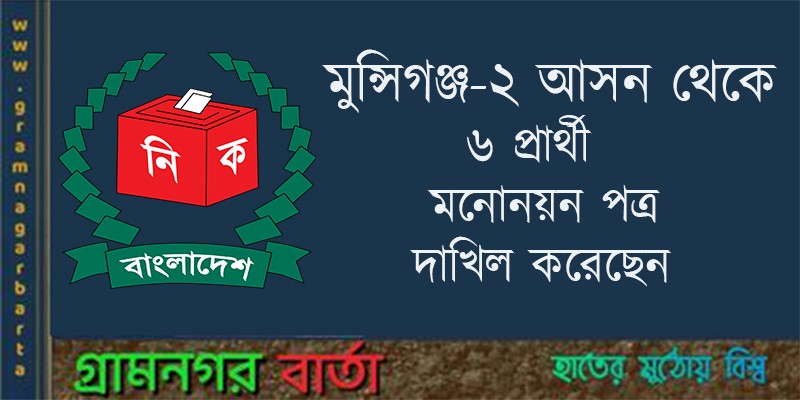 মুন্সীগঞ্জ-২ আসন থেকে ৬ প্রার্থী মনোনয়ন পত্র দাখিল করেছেন মুন্সীগঞ্জ-২ আসন থেকে ৬ প্রার্থী মনোনয়ন পত্র দাখিল করেছেন