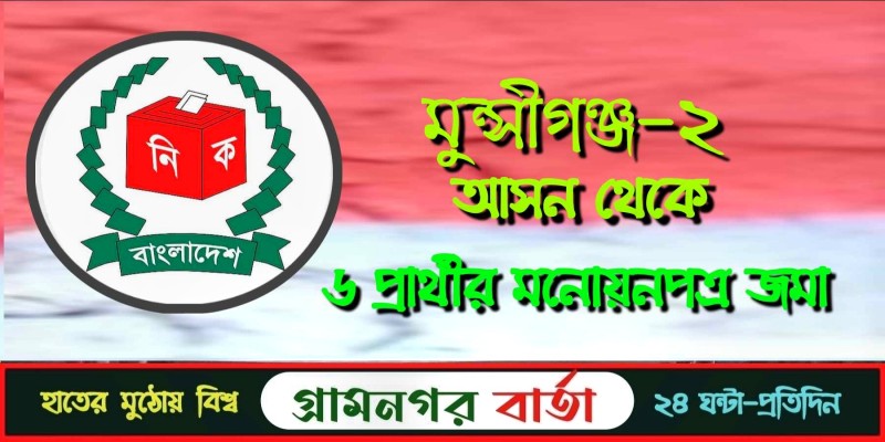 মুন্সীগঞ্জ-২ আসন থেকে ৬ প্রার্থীর মনোনয়ন পত্র জমা মুন্সীগঞ্জ-২ আসন থেকে ৬ প্রার্থীর মনোনয়ন পত্র জমা