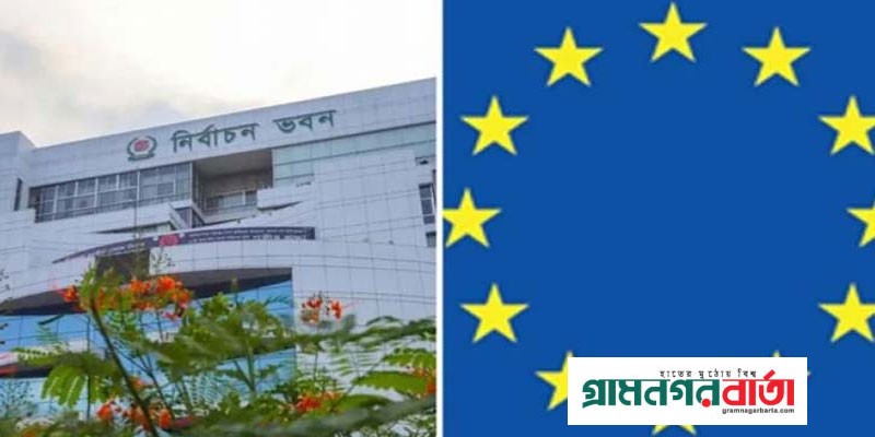 নির্বাচন কমিশনের সঙ্গে ইইউ বিশেষজ্ঞ দলের বৈঠক রোববার নির্বাচন কমিশনের সঙ্গে ইইউ বিশেষজ্ঞ দলের বৈঠক রোববার