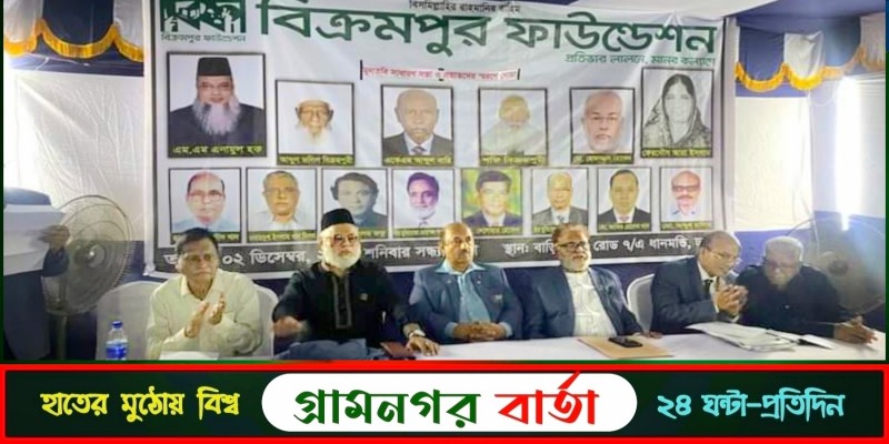 বিক্রমপুর ফাউন্ডেশনের মুলতবি সভা ও দোয়া মাহফিল অনুষ্ঠিত বিক্রমপুর ফাউন্ডেশনের মুলতবি সভা ও দোয়া মাহফিল অনুষ্ঠিত