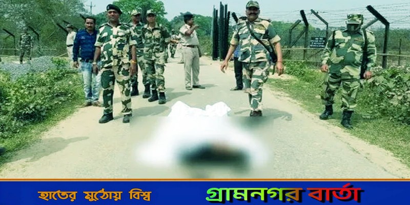 পঞ্চগড় সীমান্তে বিএসএফের গুলিতে বাংলাদেশি গুলিবিদ্ধ পঞ্চগড় সীমান্তে বিএসএফের গুলিতে বাংলাদেশি গুলিবিদ্ধ