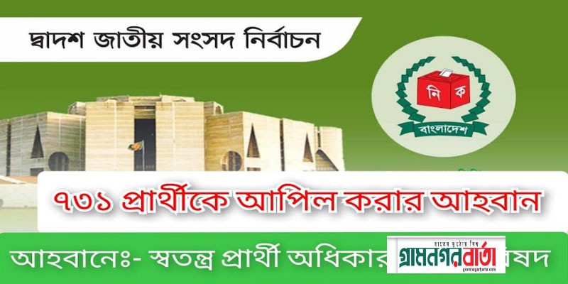 মনোনয়ন বাতিল হওয়া ৭৩১ প্রার্থীকে আপিল করার আহ্বান মনোনয়ন বাতিল হওয়া ৭৩১ প্রার্থীকে আপিল করার আহ্বান