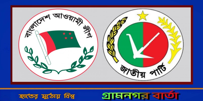 আজ সন্ধ্যায় আ. লীগের সঙ্গে বসবে জাপা আজ সন্ধ্যায় আ. লীগের সঙ্গে বসবে জাপা