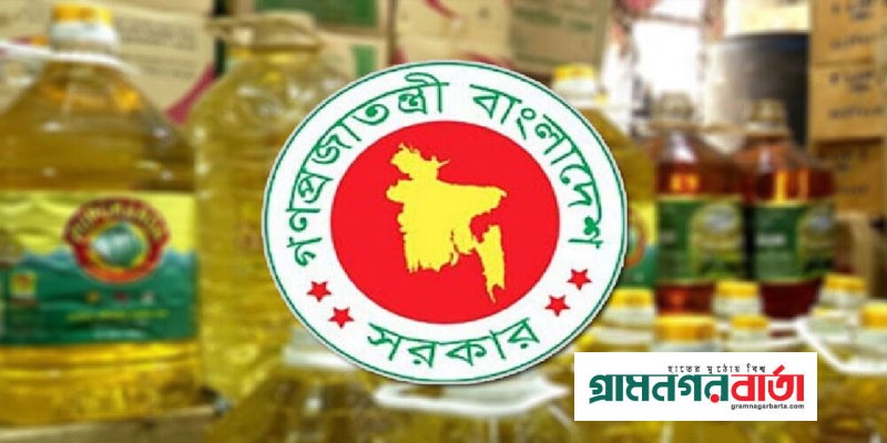 রোমানিয়া হতে সয়াবিন তেল কিনবে সরকার রোমানিয়া হতে সয়াবিন তেল কিনবে সরকার