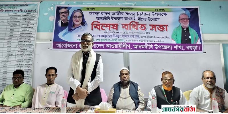 আদমদীঘি উপজেলা আওয়ামী লীগের বর্ধিত সভা অনুষ্ঠিত আদমদীঘি উপজেলা আওয়ামী লীগের বর্ধিত সভা অনুষ্ঠিত