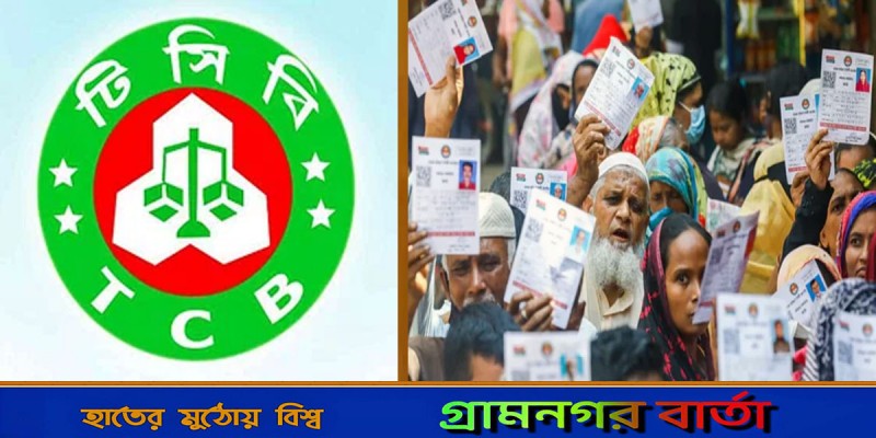 ১ কোটি পরিবারকে টিসিবির স্মার্ট কার্ড বিতরণ শুরু ১ কোটি পরিবারকে টিসিবির স্মার্ট কার্ড বিতরণ শুরু