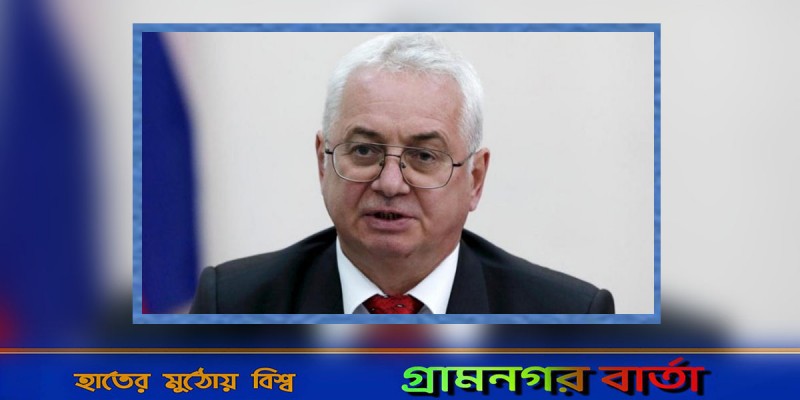 বাংলাদেশে যেকোনো মার্কিন নিষেধাজ্ঞার বিরুদ্ধে থাকবে রাশিয়া: রুশ রাষ্ট্রদূত বাংলাদেশে যেকোনো মার্কিন নিষেধাজ্ঞার বিরুদ্ধে থাকবে রাশিয়া: রুশ রাষ্ট্রদূত