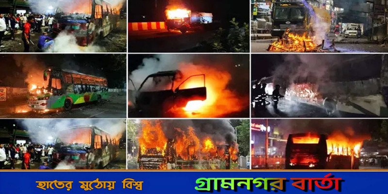 বিএনপির অবরোধ : ২৪ ঘণ্টায় ১২ গাড়িতে আগুন বিএনপির অবরোধ : ২৪ ঘণ্টায় ১২ গাড়িতে আগুন