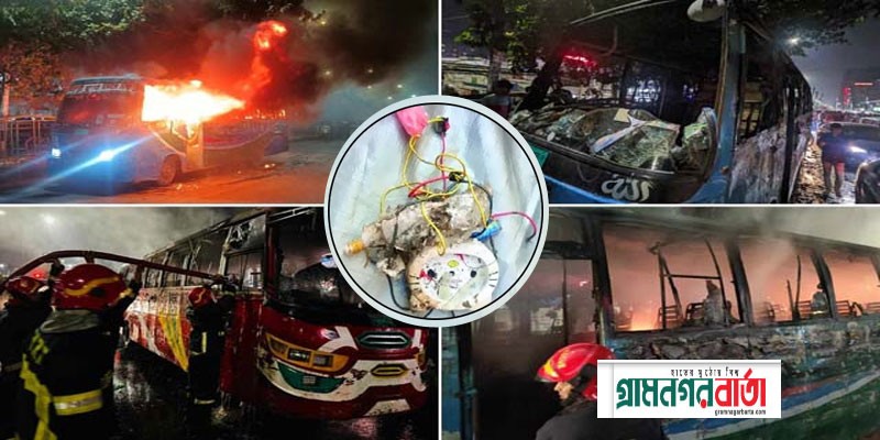 বাসে আগুন দিতে ব্যবহৃত হচ্ছে বিশেষ বোমা বাসে আগুন দিতে ব্যবহৃত হচ্ছে বিশেষ বোমা