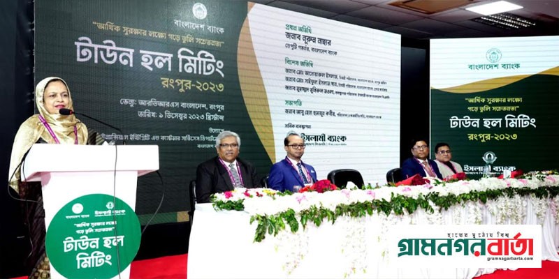 রংপুরে গ্রাহক সচেতনতা বিষয়ে টাউন হল মিটিং অনুষ্ঠিত রংপুরে গ্রাহক সচেতনতা বিষয়ে টাউন হল মিটিং অনুষ্ঠিত
