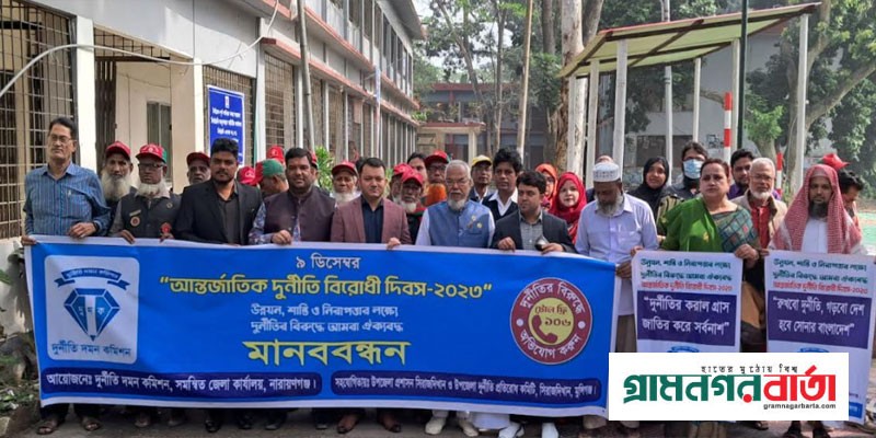 সিরাজদিখানে আন্তর্জাতিক দুর্নীতি বিরোধী দিবস পালিত সিরাজদিখানে আন্তর্জাতিক দুর্নীতি বিরোধী দিবস পালিত
