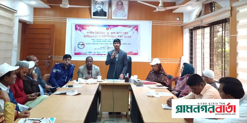 জাতীয় ভিটামিন ‘এ’ প্লাস ক্যাম্পেইন অবহিতকরণ ও কর্মপরিকল্পনা সভা অনুষ্ঠিত জাতীয় ভিটামিন ‘এ’ প্লাস ক্যাম্পেইন অবহিতকরণ ও কর্মপরিকল্পনা সভা অনুষ্ঠিত