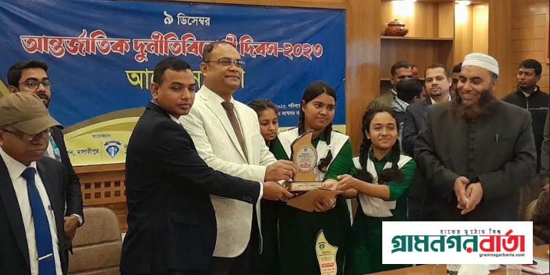 মাদারীপুরে আন্তর্জাতিক দুর্নীতি বিরোধী দিবস পালিত মাদারীপুরে আন্তর্জাতিক দুর্নীতি বিরোধী দিবস পালিত
