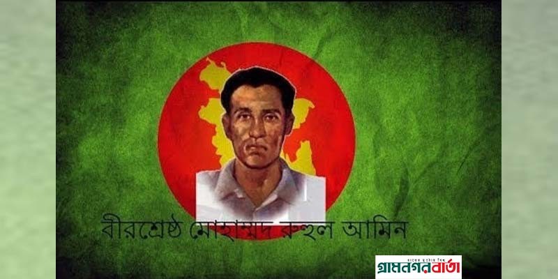 বীরশ্রেষ্ঠ রুহুল আমিনের ৫২তম শাহাদাৎ বার্ষিকী আজ বীরশ্রেষ্ঠ রুহুল আমিনের ৫২তম শাহাদাৎ বার্ষিকী আজ