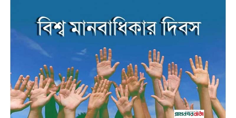 আজ বিশ্ব মানবাধিকার দিবস আজ বিশ্ব মানবাধিকার দিবস
