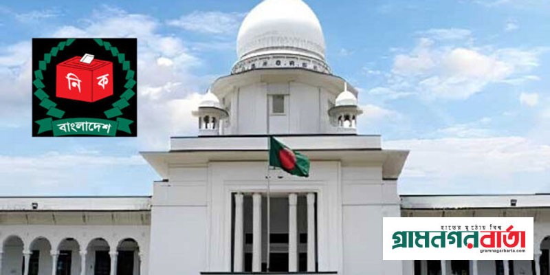 সংসদ নির্বাচনের তফসিল স্থগিত চেয়ে রিট খারিজ সংসদ নির্বাচনের তফসিল স্থগিত চেয়ে রিট খারিজ