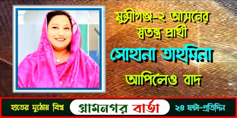 মুন্সিগঞ্জ-২ আসনের স্বতন্ত্র প্রার্থী সোহানা তাহমিনা আপিলেও বাদ মুন্সিগঞ্জ-২ আসনের স্বতন্ত্র প্রার্থী সোহানা তাহমিনা আপিলেও বাদ