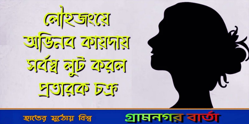 লৌহজংয়ে অভিনব কায়দায় সর্বস্ব লুট করল প্রতারক চক্র লৌহজংয়ে অভিনব কায়দায় সর্বস্ব লুট করল প্রতারক চক্র