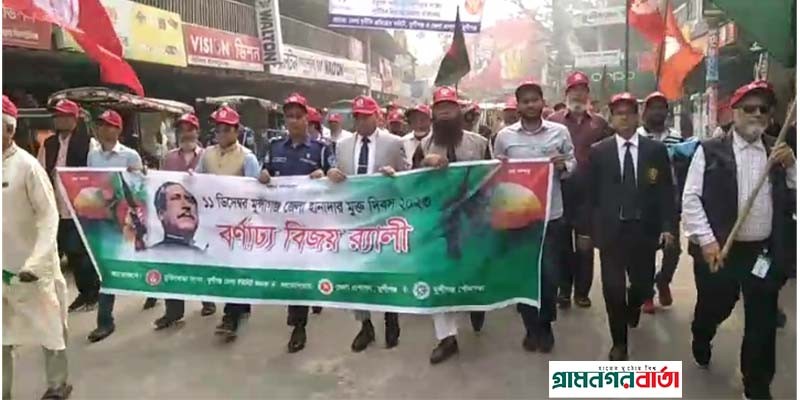 মুন্সিগঞ্জ হানাদার মুক্ত দিবসে বিজয় র্যালি মুন্সিগঞ্জ হানাদার মুক্ত দিবসে বিজয় র্যালি