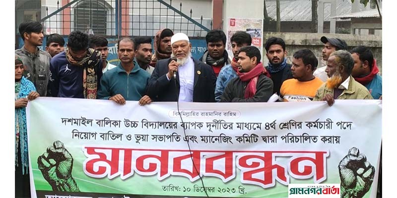 পঞ্চগড়ে কর্মচারী নিয়োগে দুর্নীতির অভিযোগ নিয়োগ বাতিলের দাবীতে মানববন্ধন পঞ্চগড়ে কর্মচারী নিয়োগে দুর্নীতির অভিযোগ নিয়োগ বাতিলের দাবীতে মানববন্ধন
