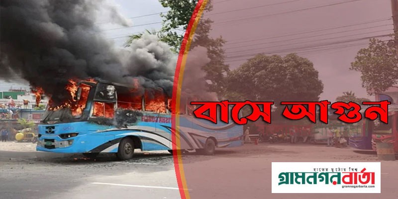 মতিঝিলে যাত্রীবাহী বাসে আগুন মতিঝিলে যাত্রীবাহী বাসে আগুন