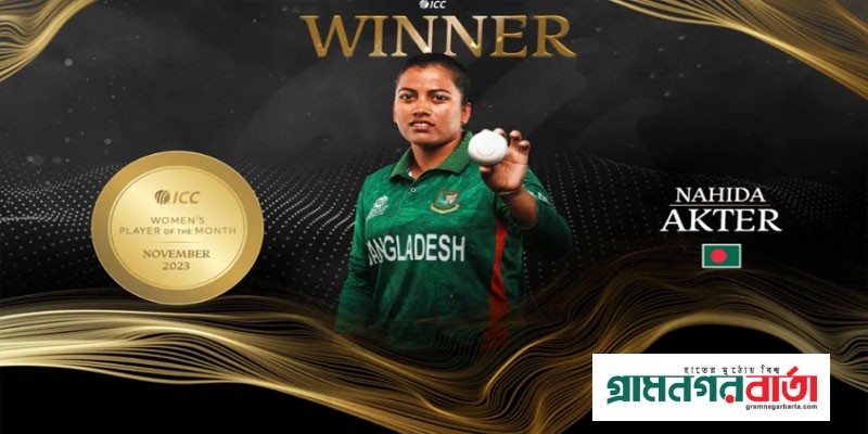 আইসিসি'র মাসসেরা বাংলাদেশের ‘প্রথম’ নারী ক্রিকেটার নাহিদা আইসিসি'র মাসসেরা বাংলাদেশের ‘প্রথম’ নারী ক্রিকেটার নাহিদা