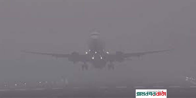 ঘন কুয়াশায় ১১টি আন্তর্জাতিক ফ্লাইট ঢাকায় অবতরণ করেনি ঘন কুয়াশায় ১১টি আন্তর্জাতিক ফ্লাইট ঢাকায় অবতরণ করেনি