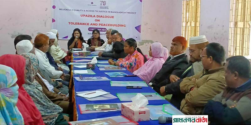কাউনিয়ায় এশিয়া ফাউন্ডেশনের শান্তি নির্মাণ বিষয়ক সংলাপ কাউনিয়ায় এশিয়া ফাউন্ডেশনের শান্তি নির্মাণ বিষয়ক সংলাপ