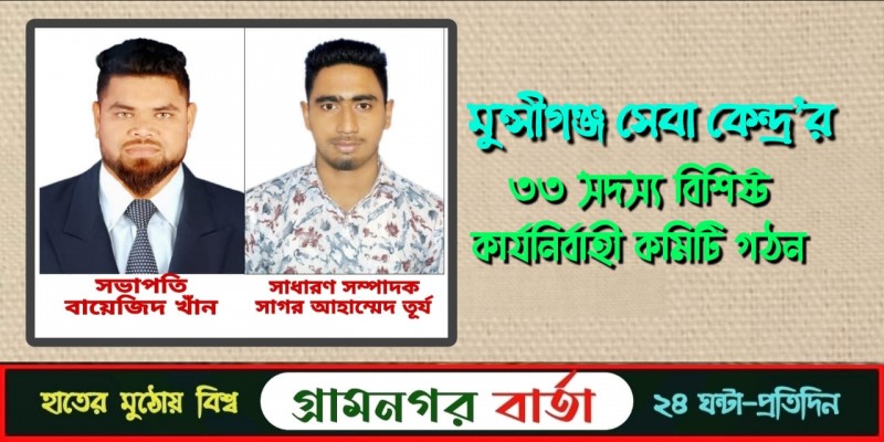 মুন্সীগঞ্জ সেবা কেন্দ্র'র ৩৩ সদস্য বিশিষ্ট কমিটি গঠন মুন্সীগঞ্জ সেবা কেন্দ্র'র ৩৩ সদস্য বিশিষ্ট কমিটি গঠন