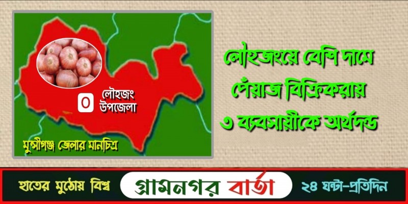 লৌহজংয়ে বেশি দামে পেঁয়াজ বিক্রি করায় ৩ ব্যবসায়ীকে অর্থদন্ড লৌহজংয়ে বেশি দামে পেঁয়াজ বিক্রি করায় ৩ ব্যবসায়ীকে অর্থদন্ড