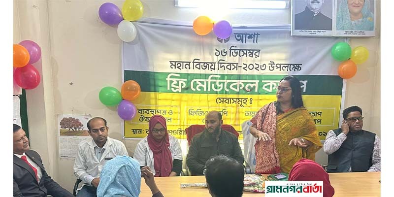 মাদারীপুরে আশা’র উদ্যোগে ফ্রি মেডিকেল ক্যাম্প মাদারীপুরে আশা’র উদ্যোগে ফ্রি মেডিকেল ক্যাম্প
