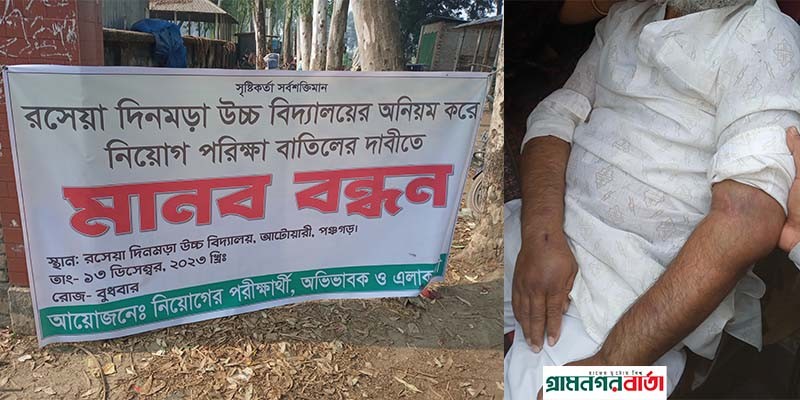 পঞ্চগড়ে স্কুলে কর্মচারী নিয়োগে দুর্নীতির অভিযোগে মানববন্ধন পঞ্চগড়ে স্কুলে কর্মচারী নিয়োগে দুর্নীতির অভিযোগে মানববন্ধন