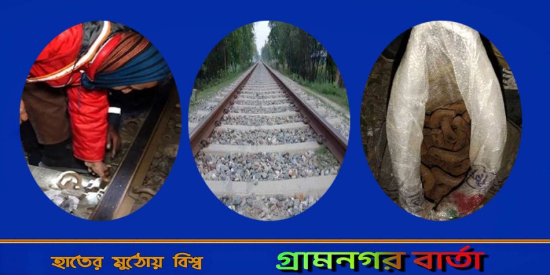 রেললাইনের ফিশপ্লেট ক্লিপ খুলে পালাল দুর্বৃত্তরা, রক্ষা পেল সীমান্ত এক্সপ্রেস রেললাইনের ফিশপ্লেট ক্লিপ খুলে পালাল দুর্বৃত্তরা, রক্ষা পেল সীমান্ত এক্সপ্রেস