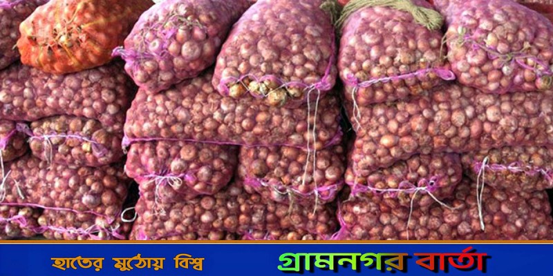 ভারতীয় পেঁয়াজের দাম নামল ৮০ টাকায় ভারতীয় পেঁয়াজের দাম নামল ৮০ টাকায়