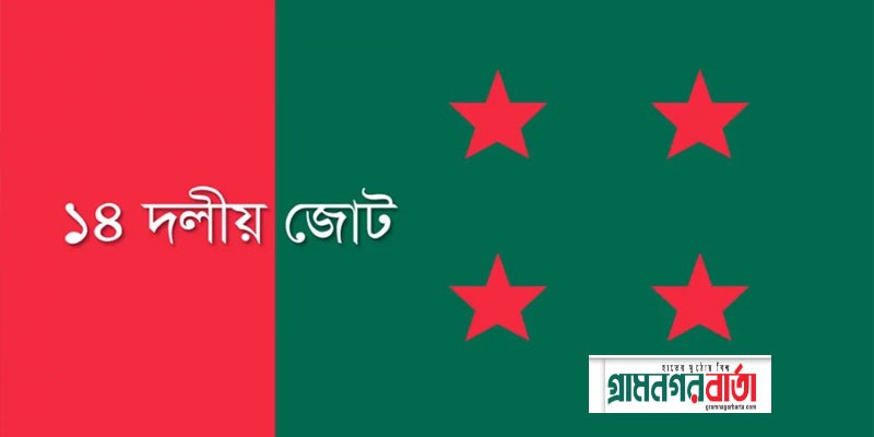 ১৪ দলীয় জোট শরিকদের জন্য ৭টি আসন ছাড়লো আওয়ামী লীগ ১৪ দলীয় জোট শরিকদের জন্য ৭টি আসন ছাড়লো আওয়ামী লীগ