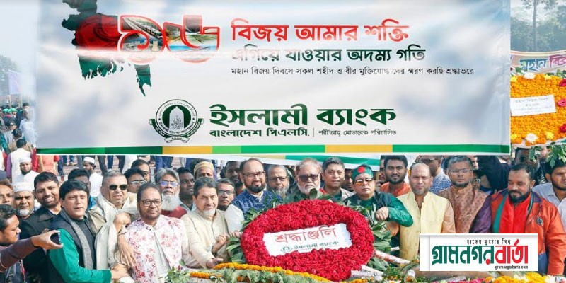 বিজয় দিবসে জাতীয় স্মৃতিসৌধে ইসলামী ব্যাংকের পুষ্পস্তবক অর্পণ বিজয় দিবসে জাতীয় স্মৃতিসৌধে ইসলামী ব্যাংকের পুষ্পস্তবক অর্পণ