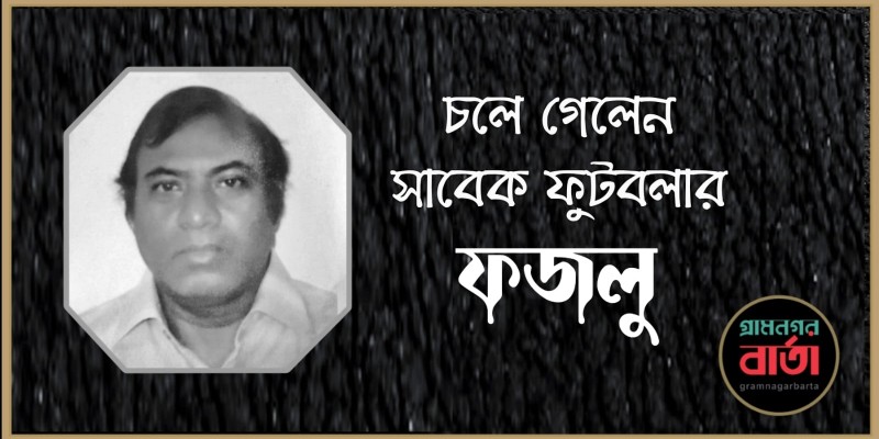 চলে গেলেন সাবেক ফুটবলার ফজলু চলে গেলেন সাবেক ফুটবলার ফজলু