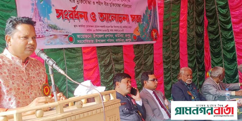 কাউনিয়ায় মুক্তিযোদ্ধা ও শহীদ মুক্তিযোদ্ধার পরিবারের সংবর্ধনা কাউনিয়ায় মুক্তিযোদ্ধা ও শহীদ মুক্তিযোদ্ধার পরিবারের সংবর্ধনা