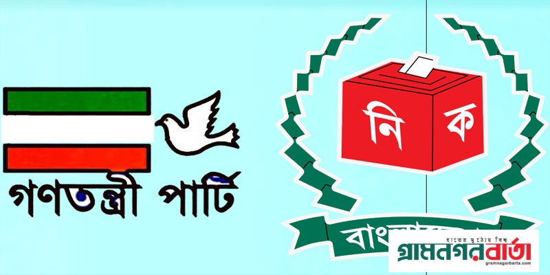 গণতন্ত্রী পার্টির বাতিল প্রার্থীদের মনোনয়ন ফিরে পেতে চিঠি গণতন্ত্রী পার্টির বাতিল প্রার্থীদের মনোনয়ন ফিরে পেতে চিঠি