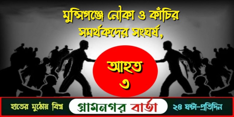 মুন্সিগঞ্জে নৌকা ও কাঁচির সমর্থকদের সংঘর্ষ, আহত ৩ মুন্সিগঞ্জে নৌকা ও কাঁচির সমর্থকদের সংঘর্ষ, আহত ৩