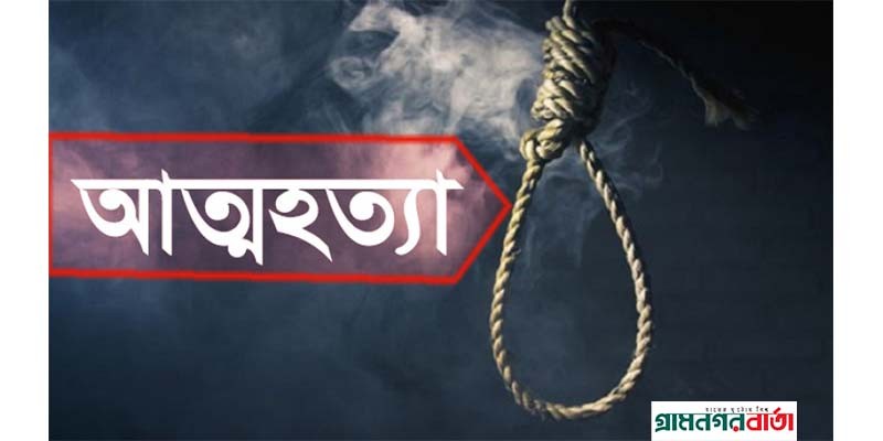 মাদারীপুরে ধর্ষণের ভিডিও ফাঁস করায় গৃহবধুর আত্মহত্যা মাদারীপুরে ধর্ষণের ভিডিও ফাঁস করায় গৃহবধুর আত্মহত্যা