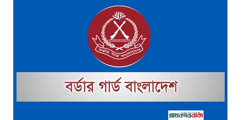 বর্ডার গার্ড বাংলাদেশ দিবস আজ বর্ডার গার্ড বাংলাদেশ দিবস আজ