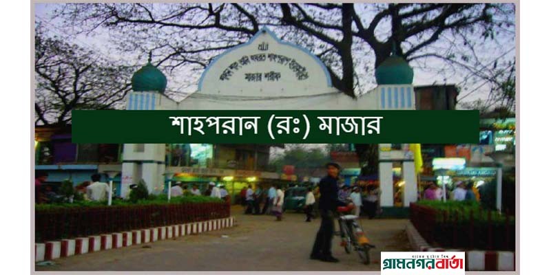 শাহ পরানের (রহ.) মাজারের উদ্দেশ্যে প্রধানমন্ত্রী শাহ পরানের (রহ.) মাজারের উদ্দেশ্যে প্রধানমন্ত্রী