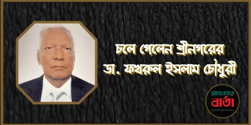 চলে গেলেন শ্রীনগরের ডা. ফখরুল ইসলাম চৌধুরী চলে গেলেন শ্রীনগরের ডা. ফখরুল ইসলাম চৌধুরী