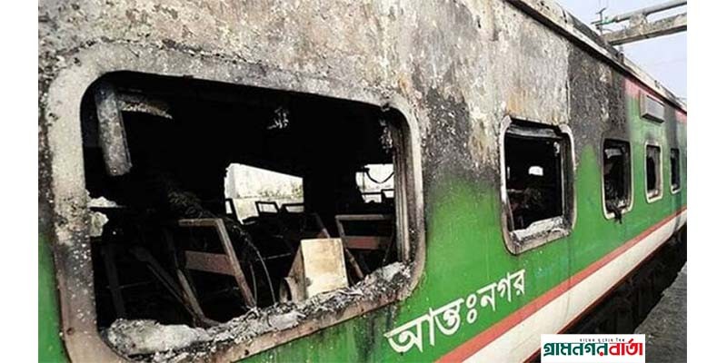 তেজগাঁওতে ট্রেনে আগুনের ঘটনায় মামলা দায়ের করা হয়েছে তেজগাঁওতে ট্রেনে আগুনের ঘটনায় মামলা দায়ের করা হয়েছে