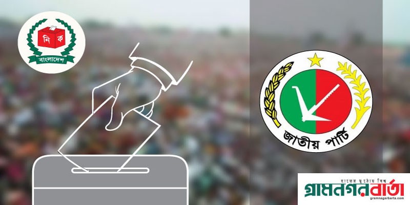 জাতীয় পার্টির নির্বাচনী ইশতেহার ঘোষণা বৃহস্পতিবার জাতীয় পার্টির নির্বাচনী ইশতেহার ঘোষণা বৃহস্পতিবার